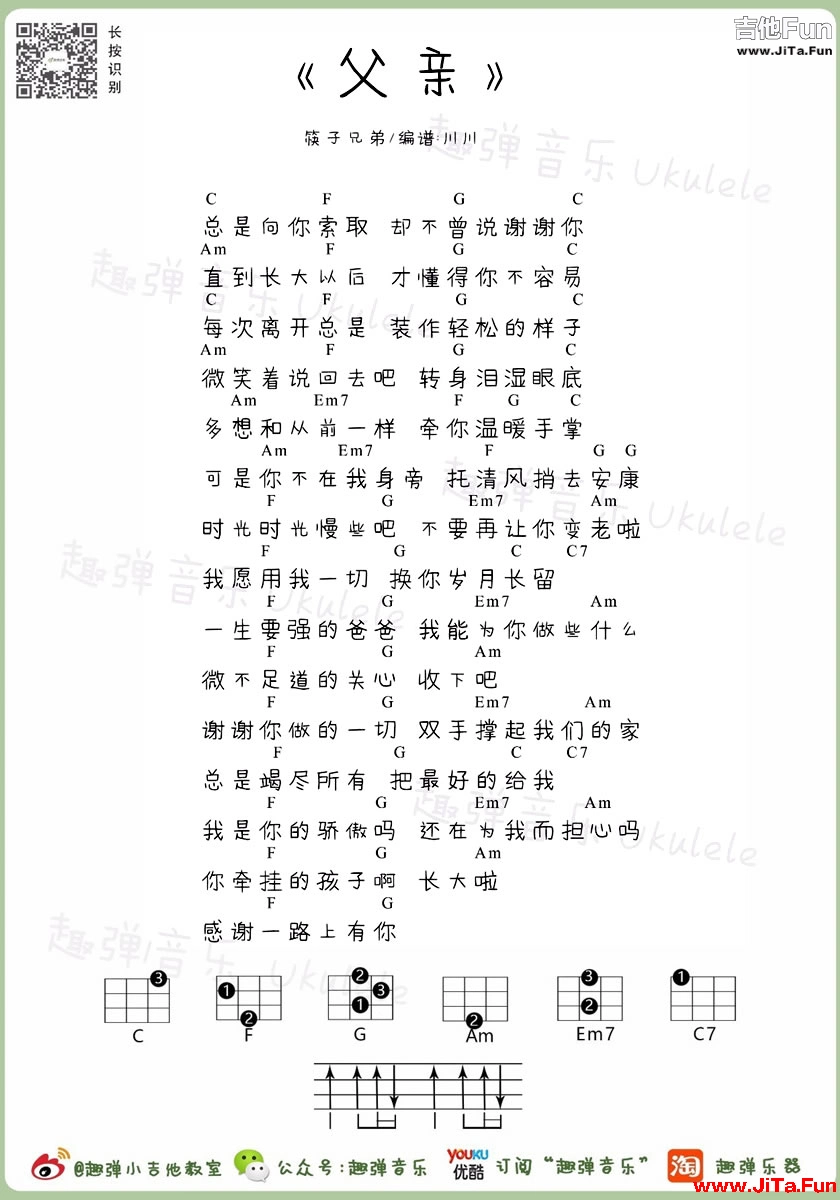筷子兄弟父親ukulele譜