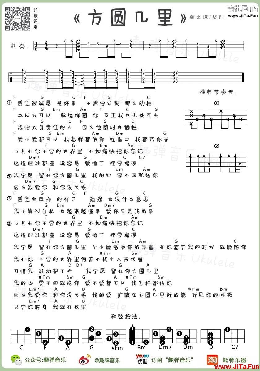 薛之謙方圓幾里ukulele譜