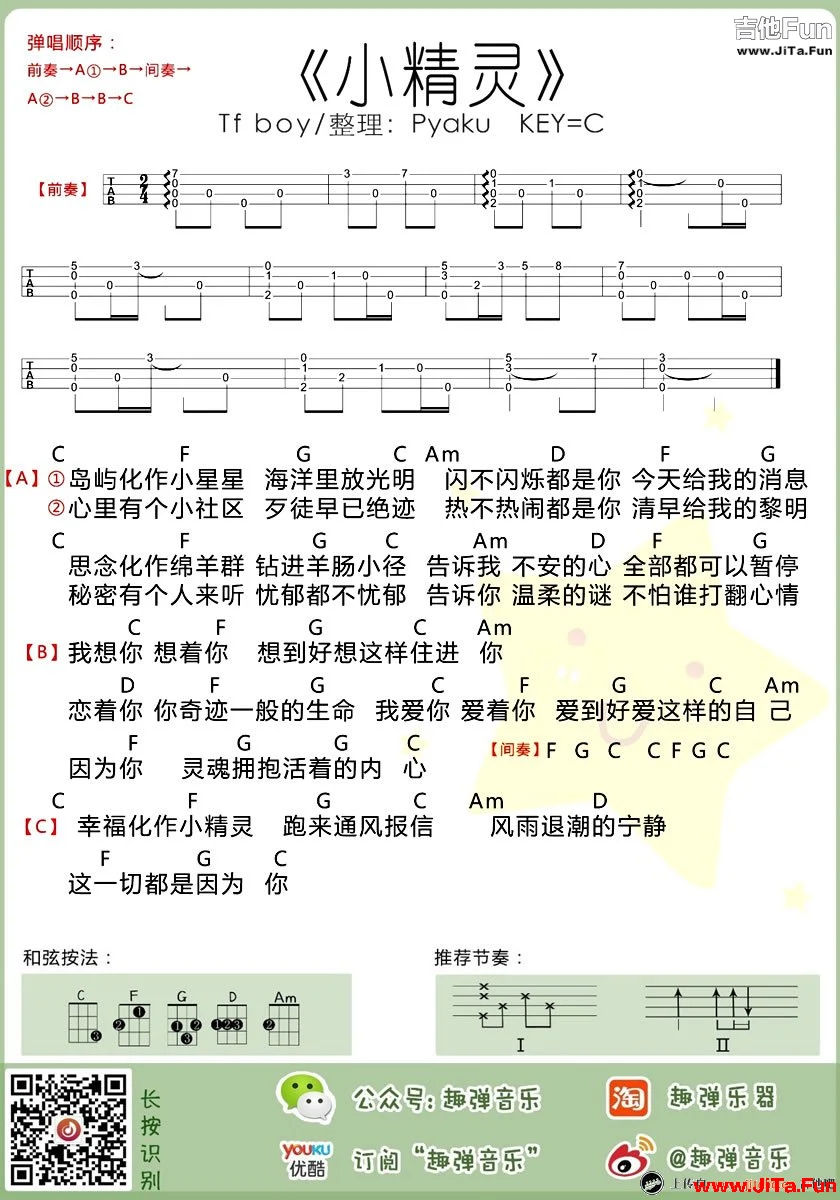 TFBOYS 小精靈ukulele譜