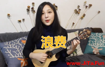 林宥嘉《浪費》ukulele彈唱教學