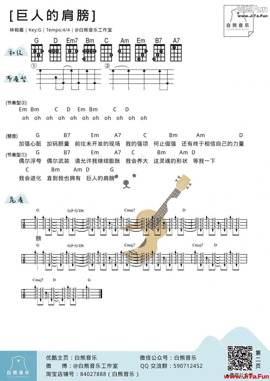 巨人的肩膀ukulele譜 林宥嘉 烏克麗麗譜