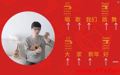 新年好ukulele譜 彈唱教學