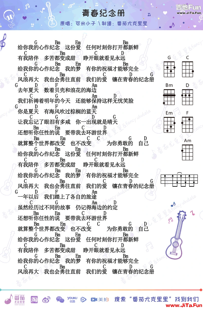 可米小子青春紀念冊ukulele譜