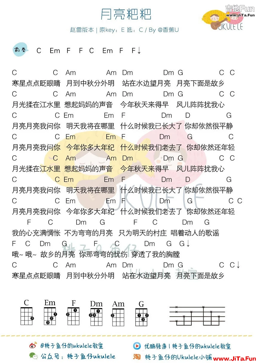 趙雷-月亮粑粑烏克麗麗譜