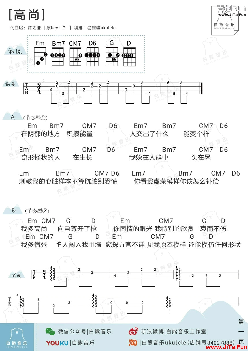 高尚ukulele譜 薛之謙