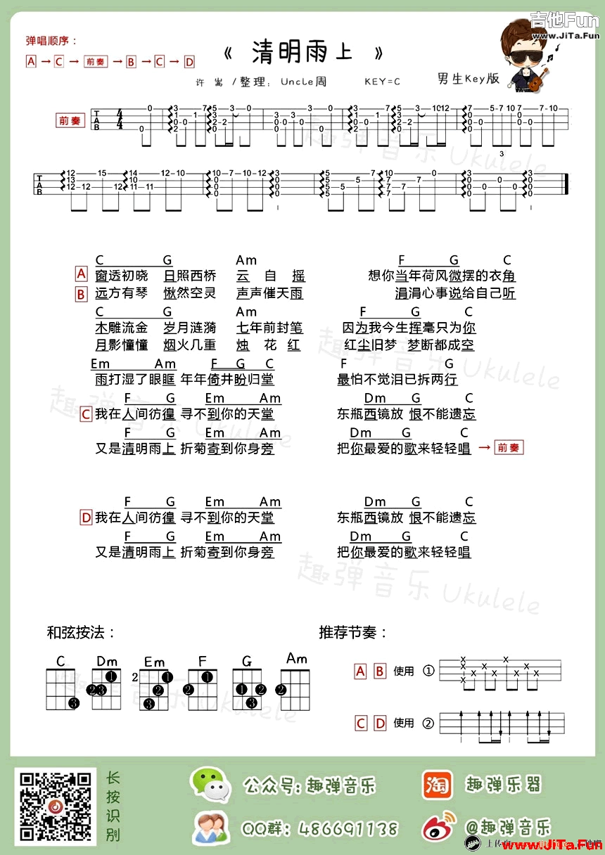 清明雨上ukulele譜 男生版