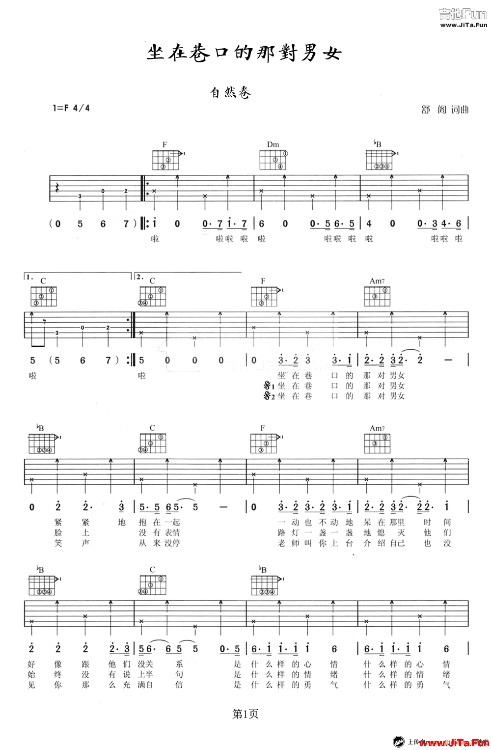 自然卷-坐在巷口的那對男女吉他譜
