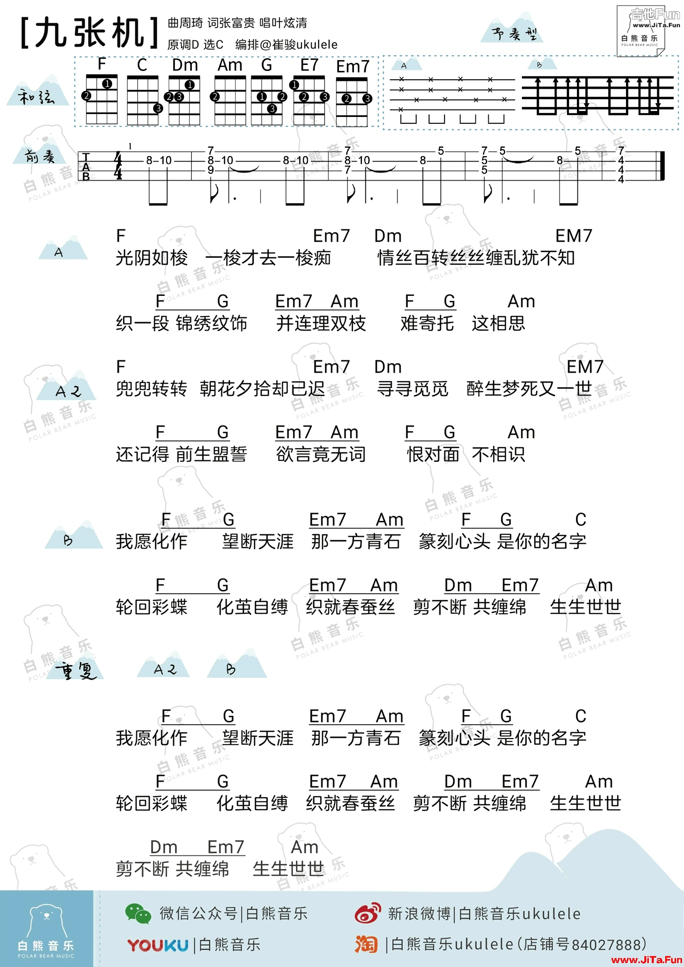 九張機ukulele烏克麗麗譜