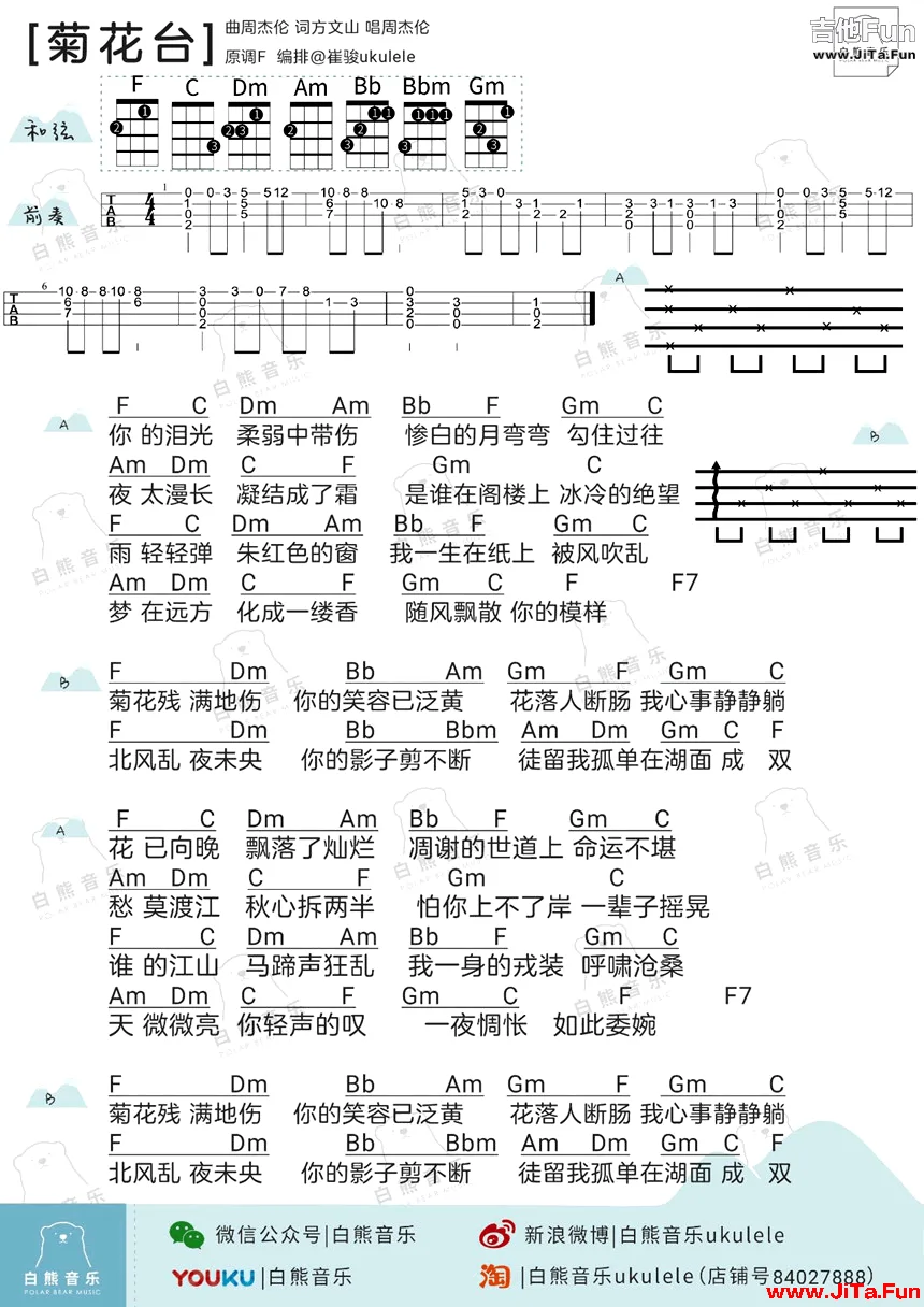 菊花台ukulele譜