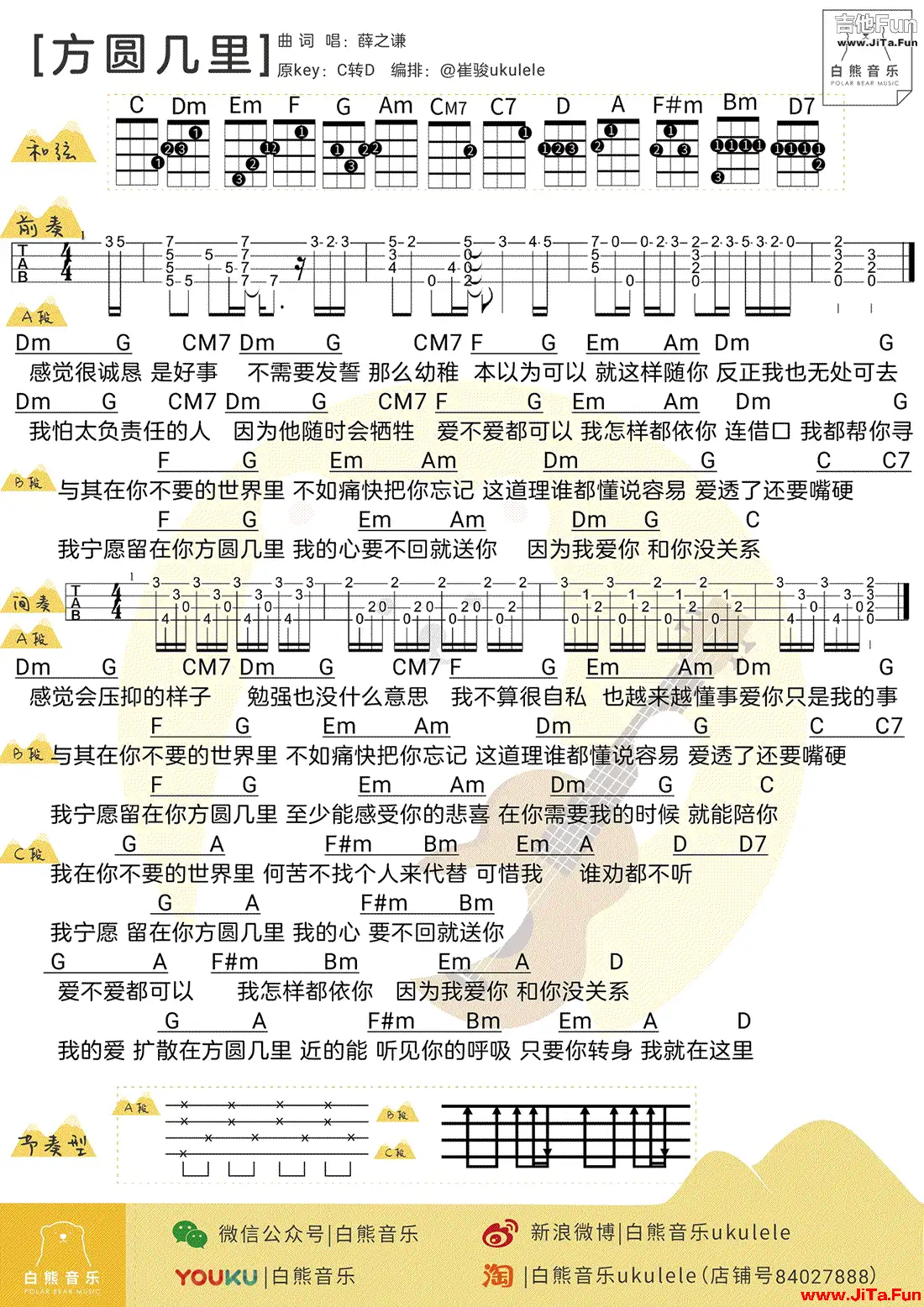 方圓幾里烏克麗麗譜 薛之謙ukulele譜