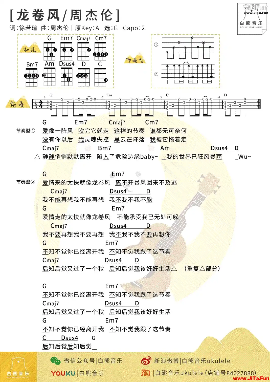 周杰倫龍捲風ukulele譜