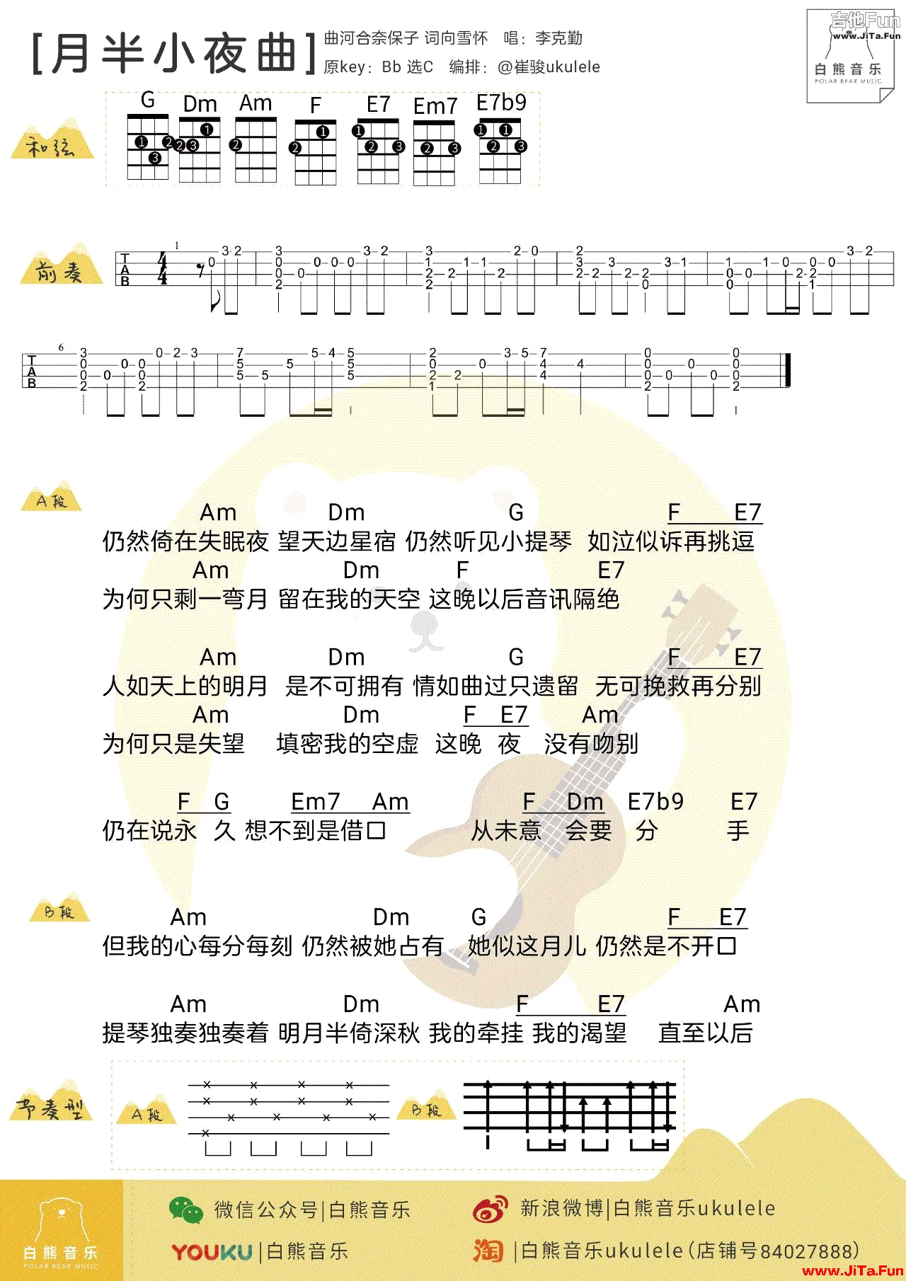 月半小夜曲ukulele譜 烏克麗麗譜