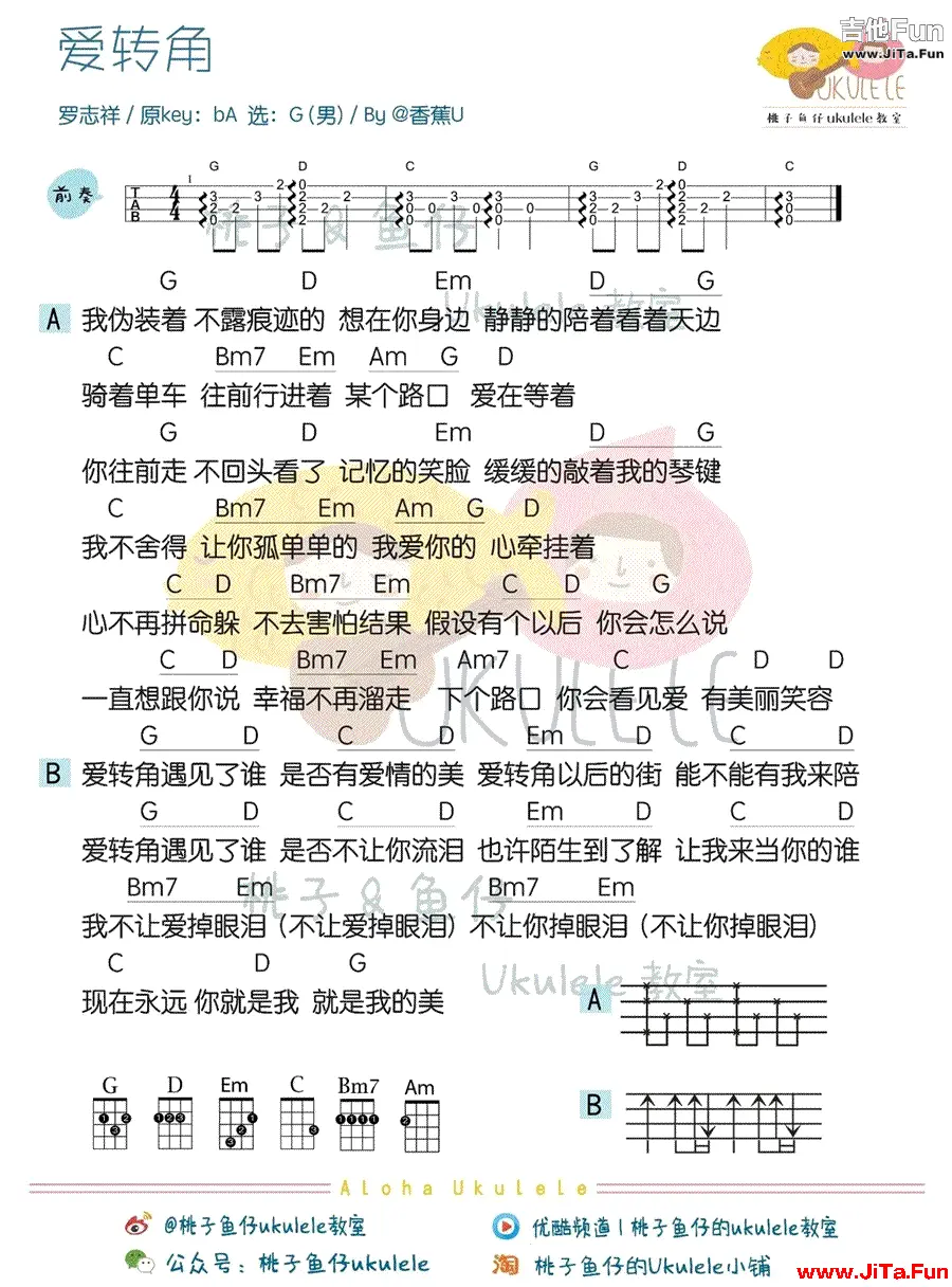 愛轉角ukulele烏克麗麗譜