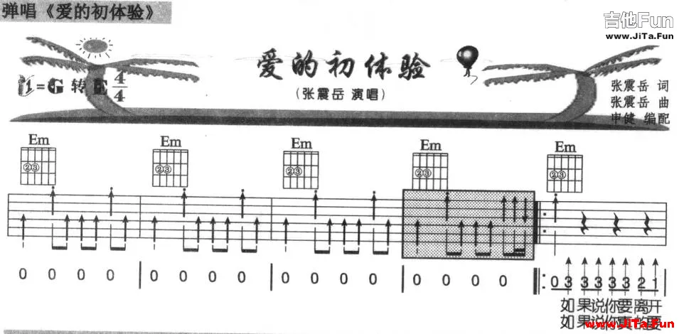 愛的初體驗(吉他彈唱)吉他譜