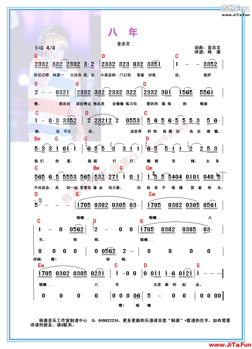八年（原版和弦） 韓凜編配 Q：649822234 更多樂譜請登錄：http://5337769.5sing.com