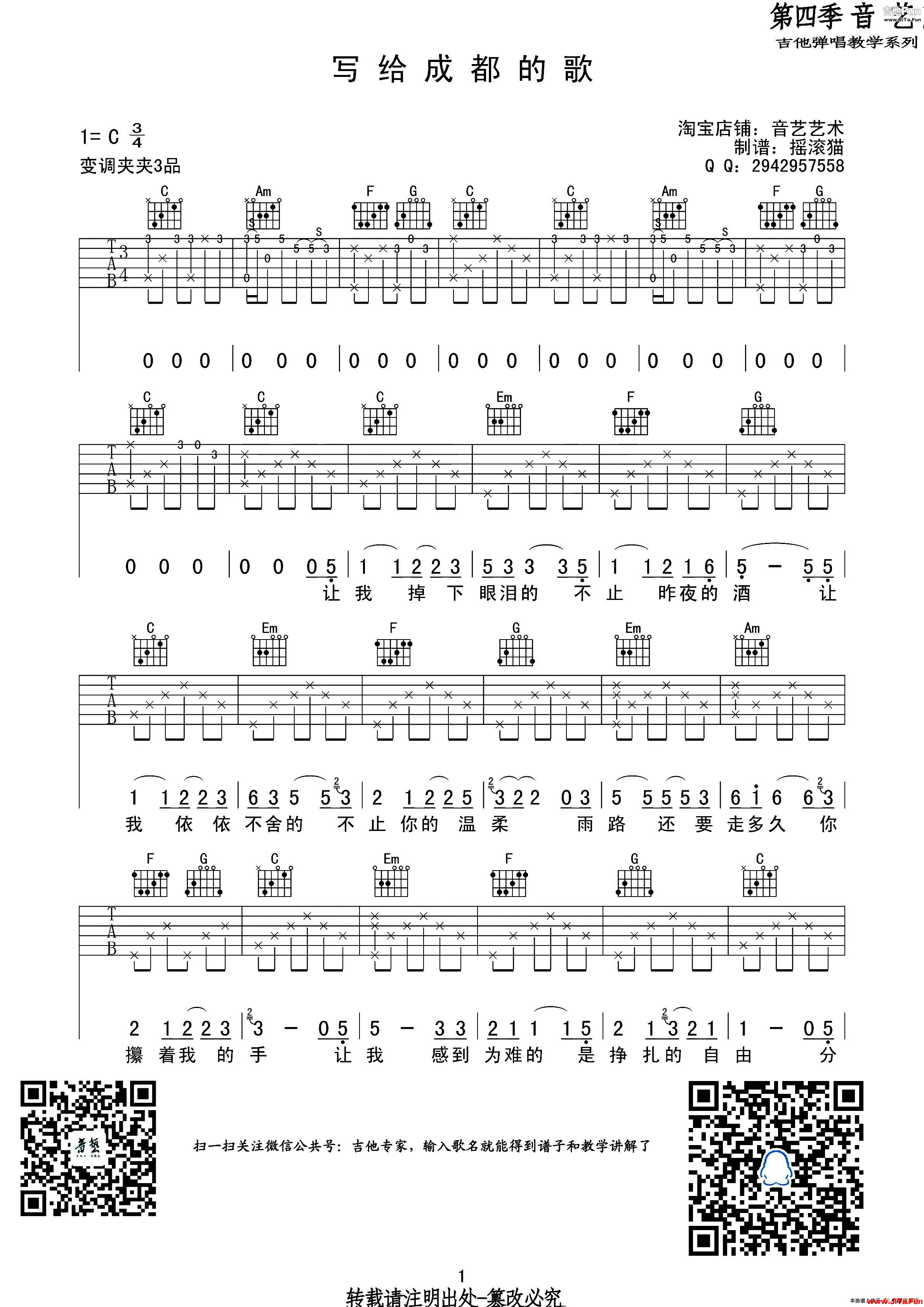 《寫給成都的歌（吉他六線譜）》吉他譜（共3張圖片）-吉他譜