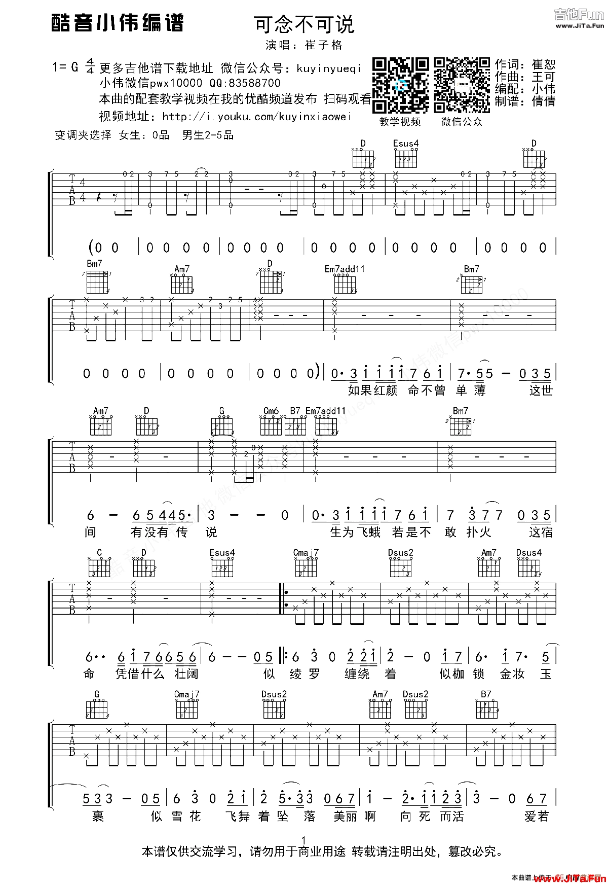 可念不可說（原版G調吉他譜酷音小偉編譜）_簡譜