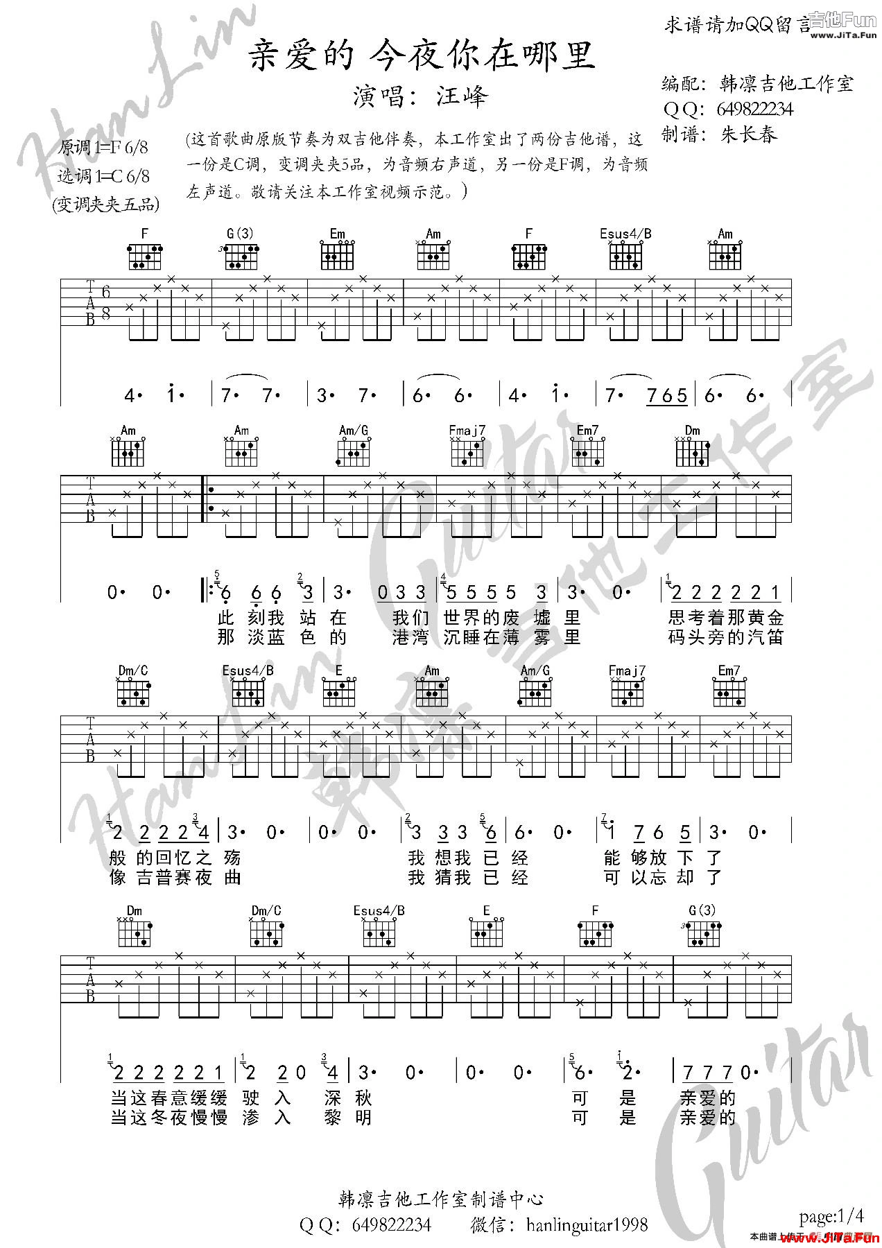親愛的今夜你在哪裡 吉他譜 C調 韓凜吉他工作室（韓凜原版編配）_簡譜