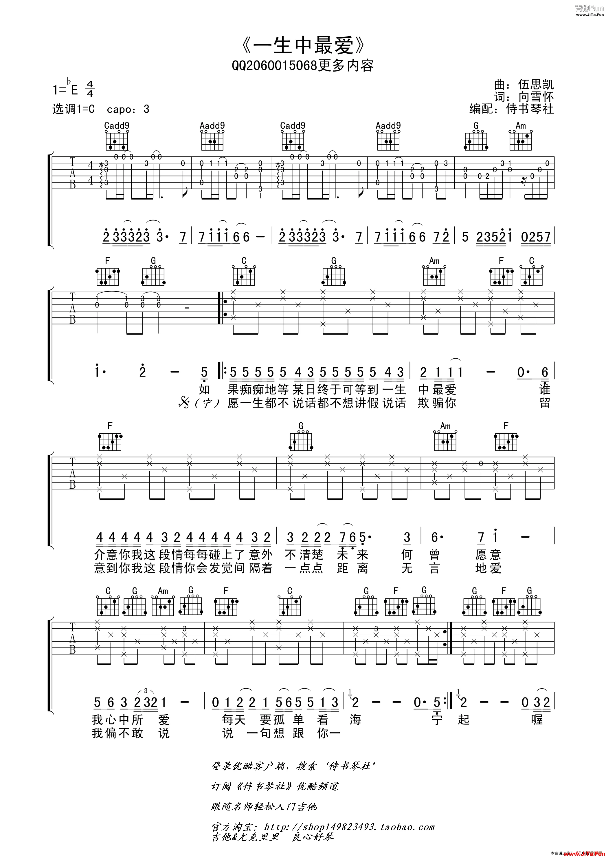 譚詠麟《一生中最愛》高清吉他譜（吉他六線譜、侍書琴社編配版）_簡譜
