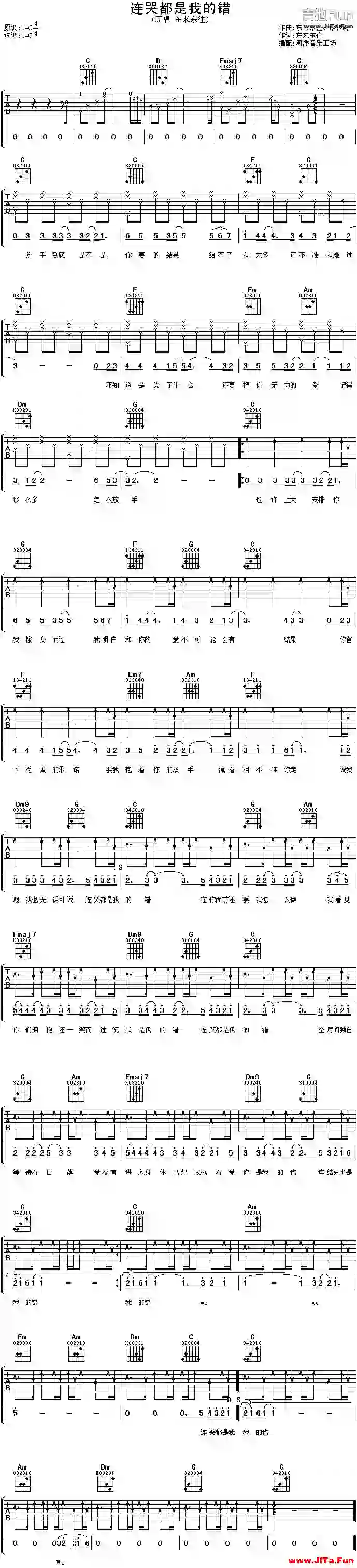 東來東往《連哭都是我的錯》吉他譜-吉他譜