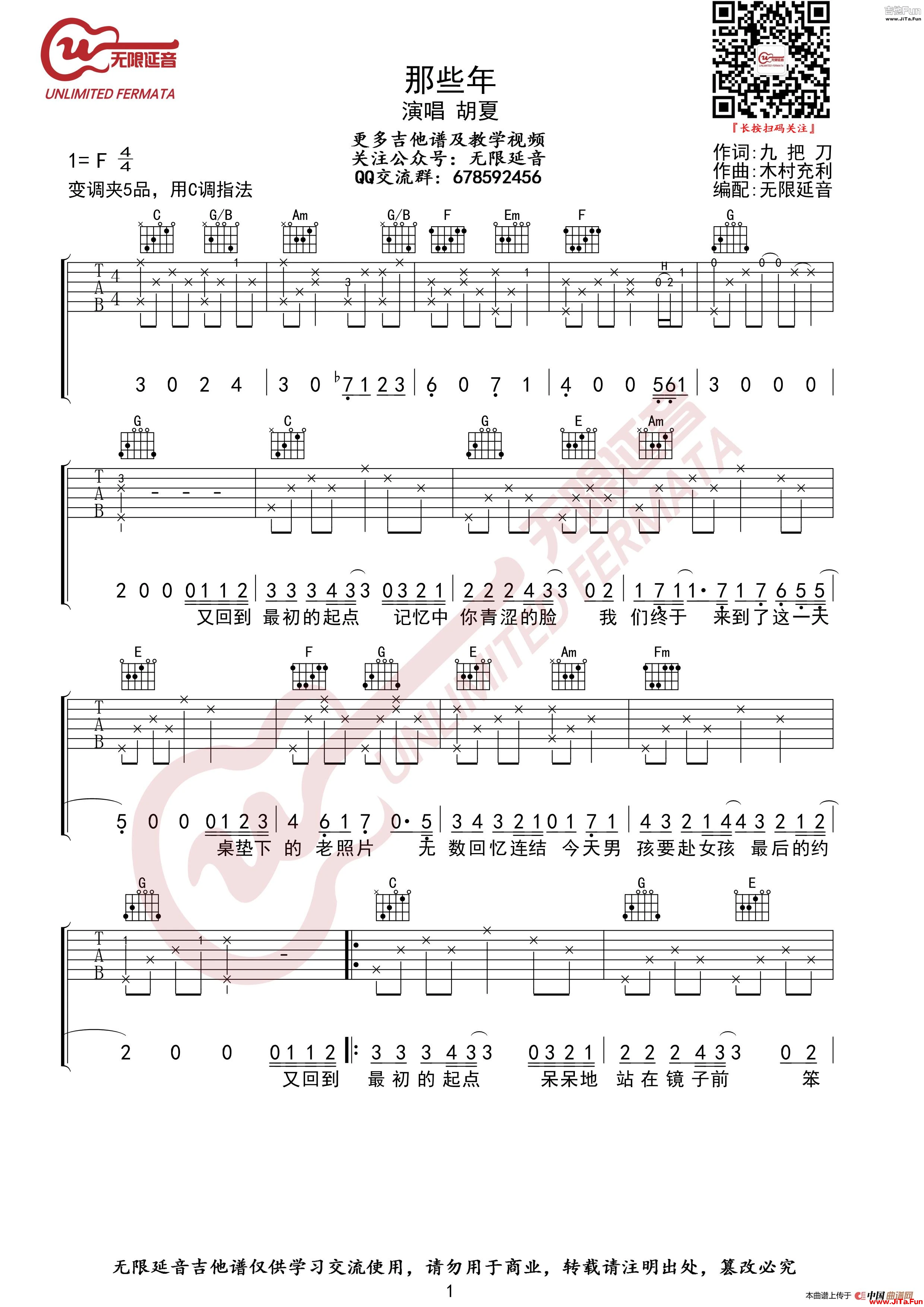 胡夏 那些年 吉他譜 C調指法（無限延音編配）_簡譜