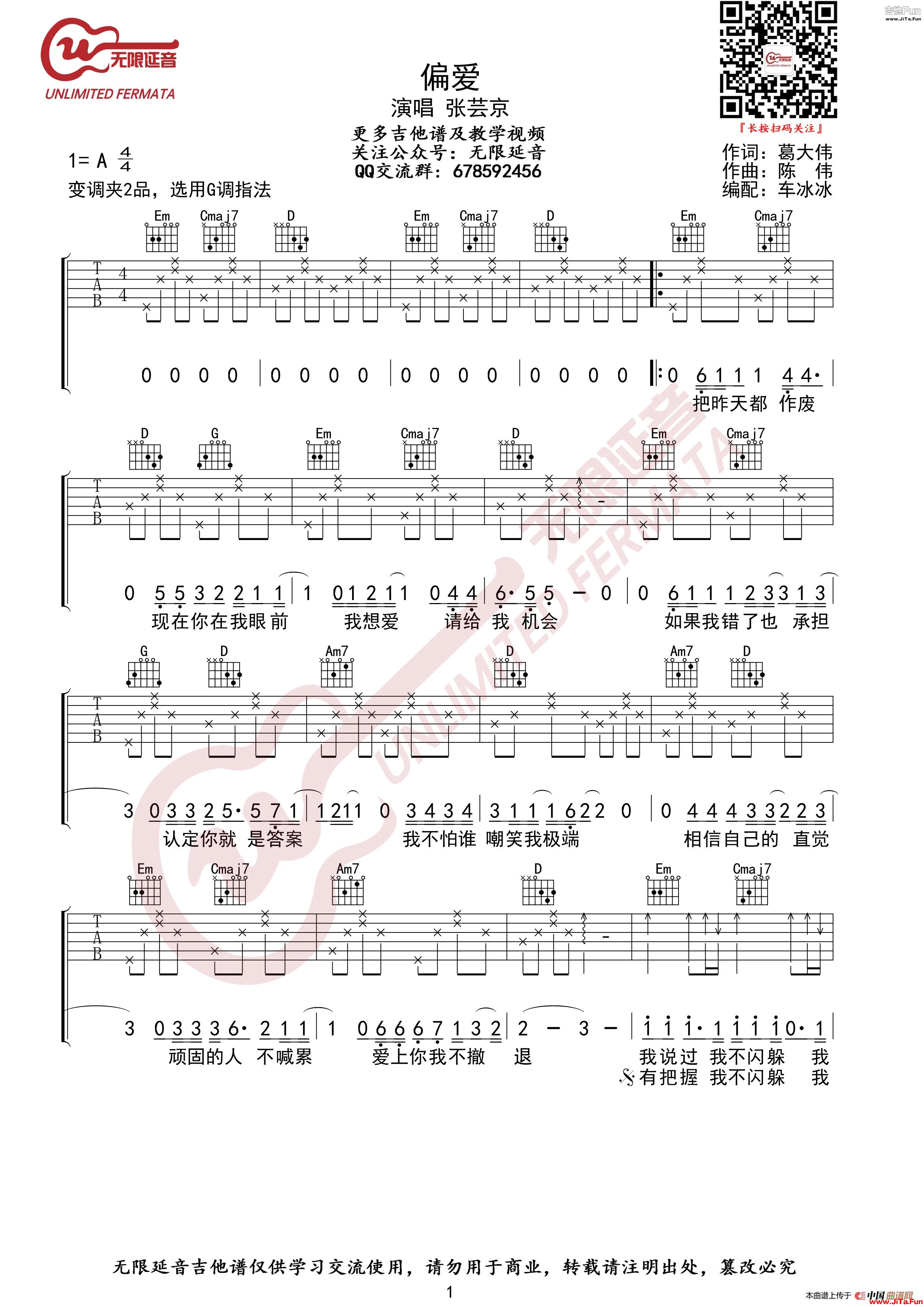 張芸京 偏愛 吉他譜 G調指法（無限延音編配）_簡譜