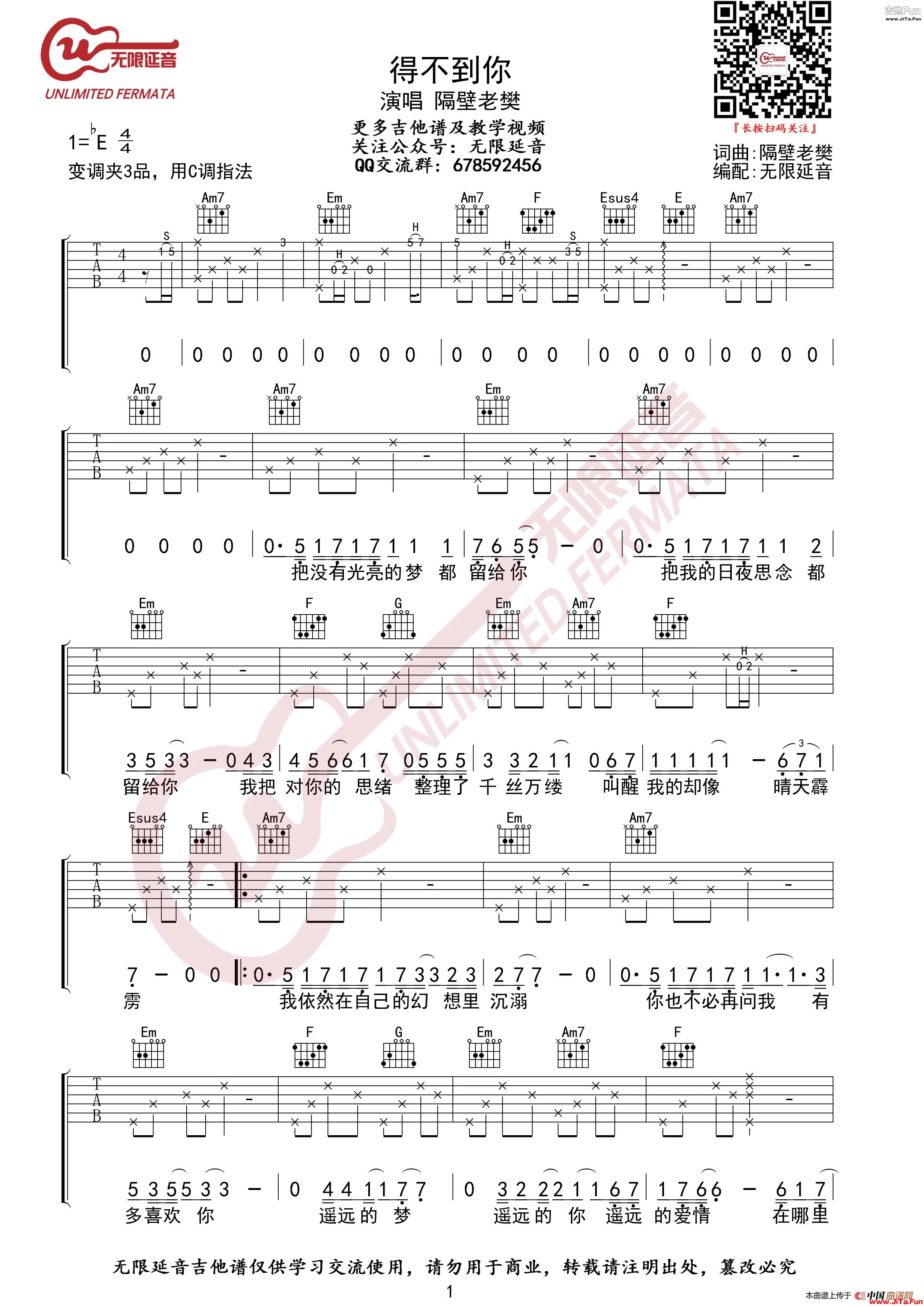 隔壁老樊 得不到你 吉他譜（無限延音編配）_簡譜