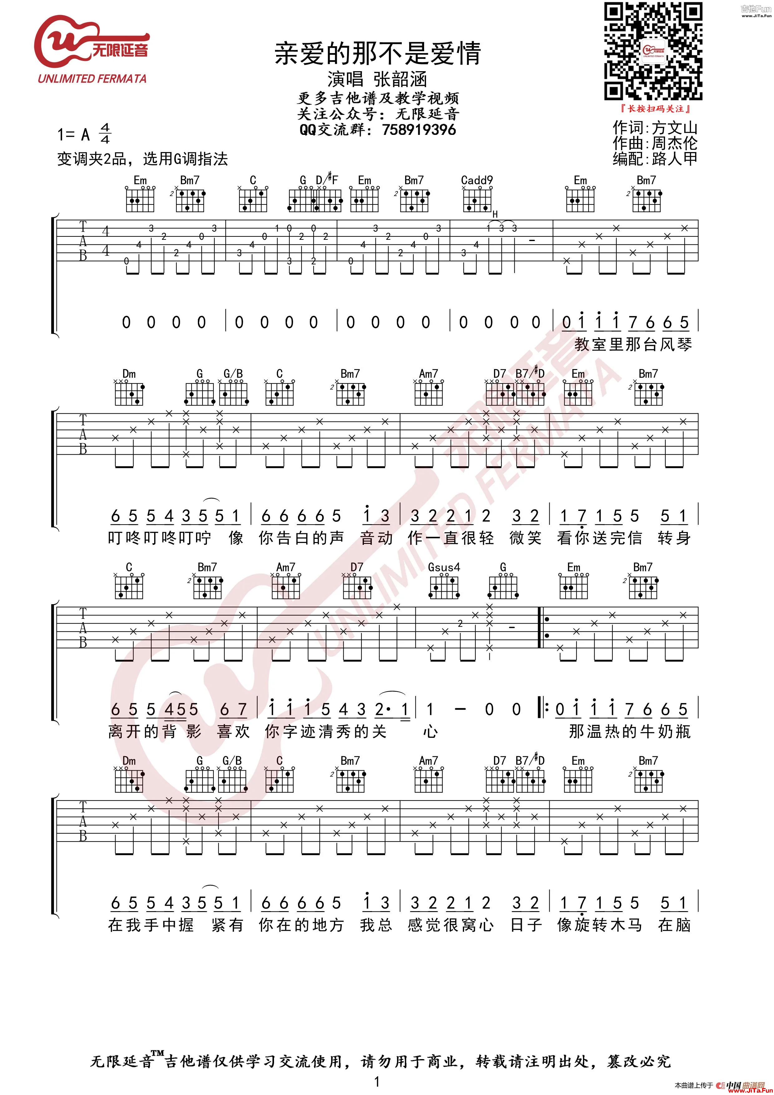 張韶涵 親愛的那不是愛情 吉他譜（無限延音編配）_簡譜