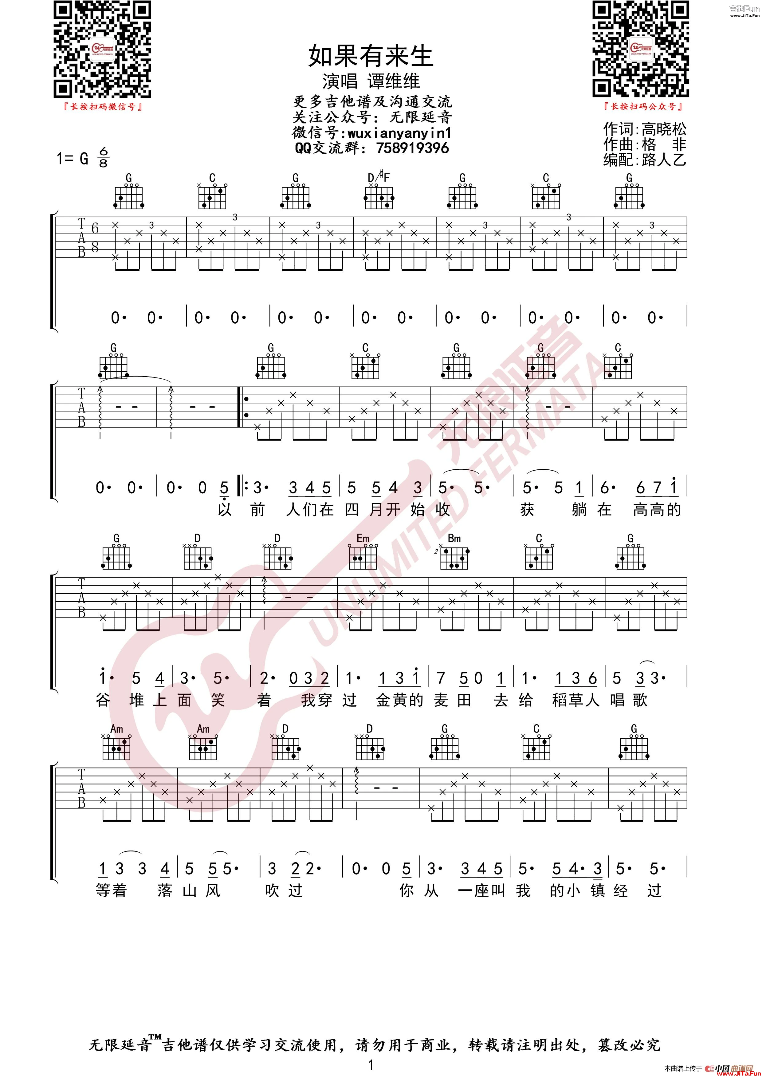 譚維維 如果有來生 吉他譜（無限延音編配）_簡譜