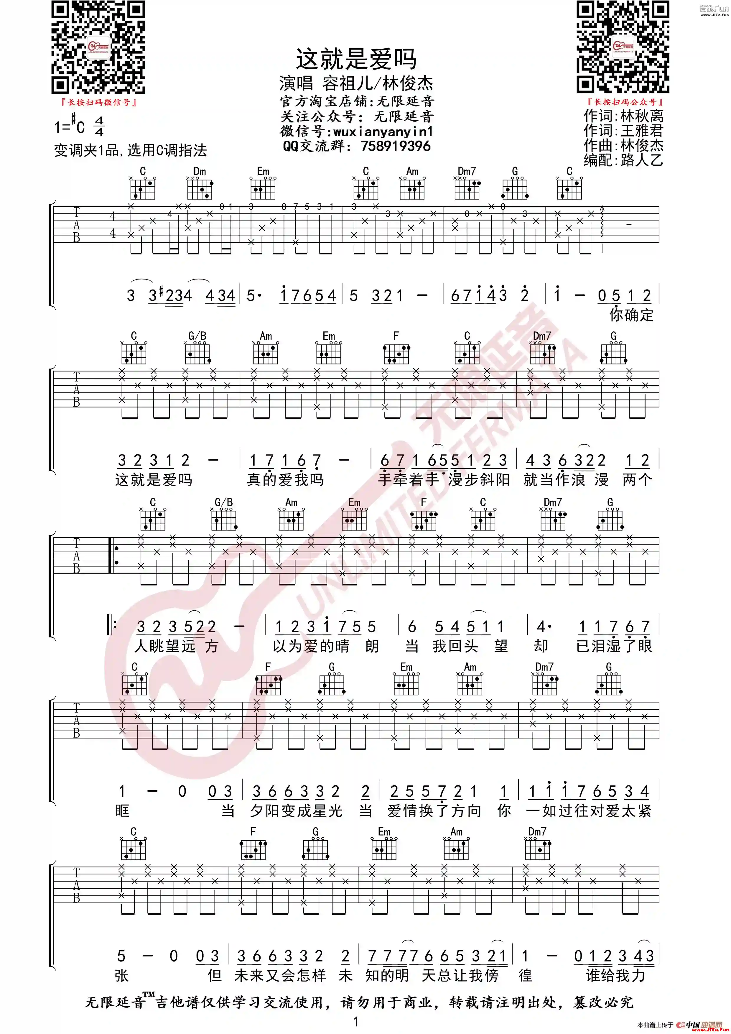 容祖兒/林俊傑 這就是愛嗎 吉他譜（無限延音編配）_簡譜