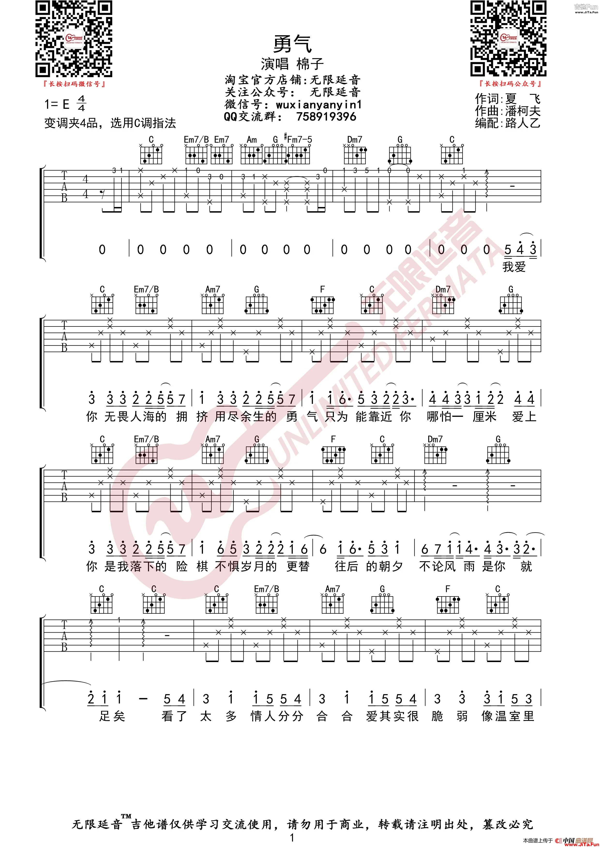 棉子 勇氣 吉他譜（無限延音編配）_簡譜