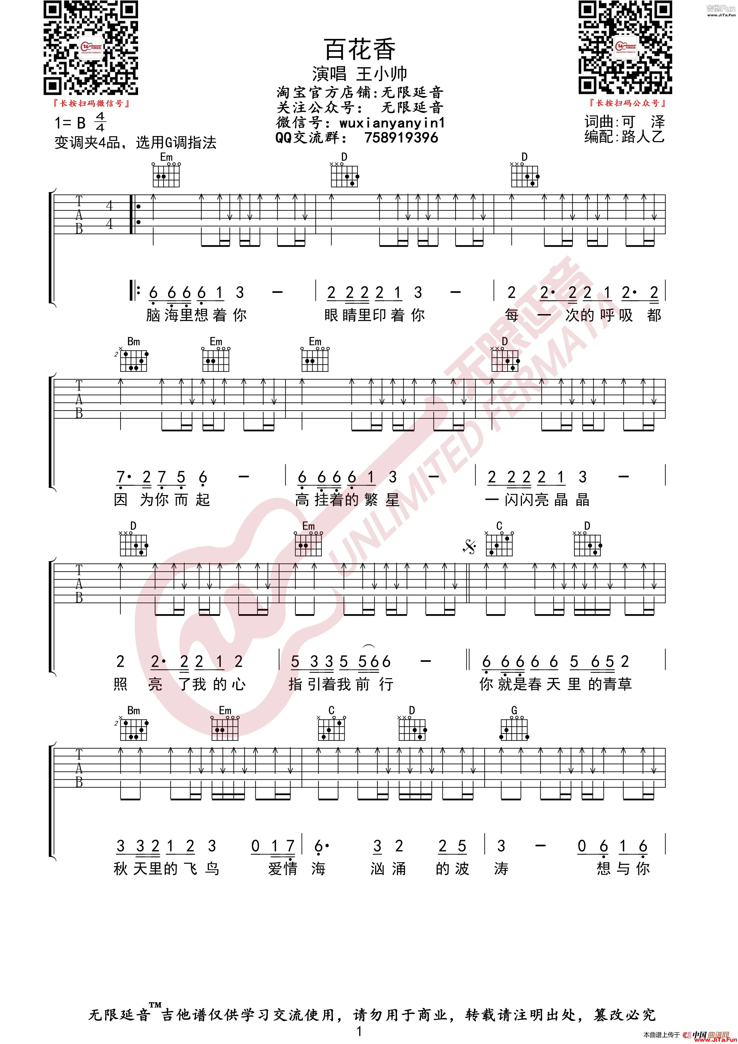王小帥 百花香 吉他譜（無限延音編配）_簡譜