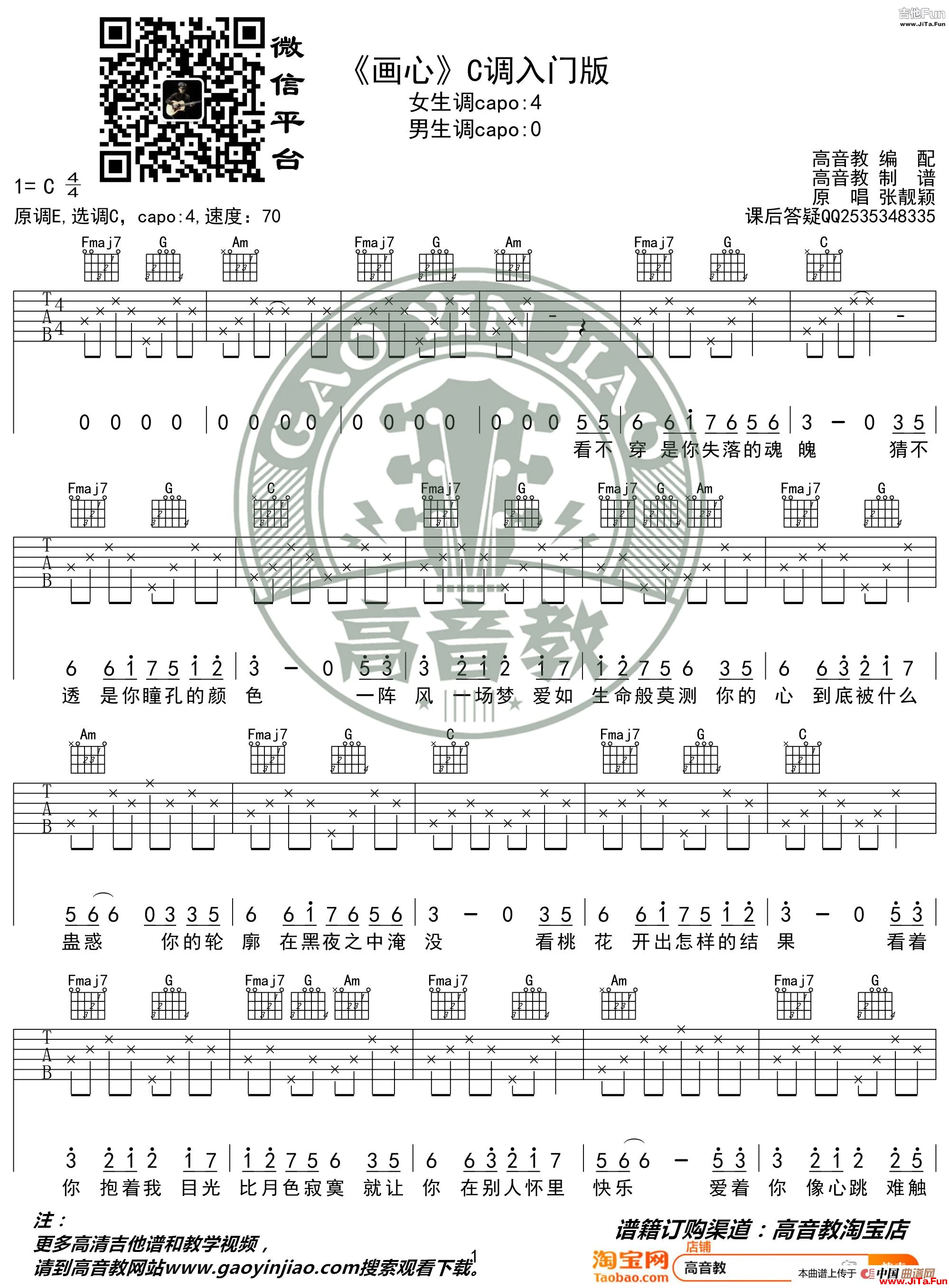 《畫心》吉他譜吉他彈唱教學C調入門版 高音教_簡譜