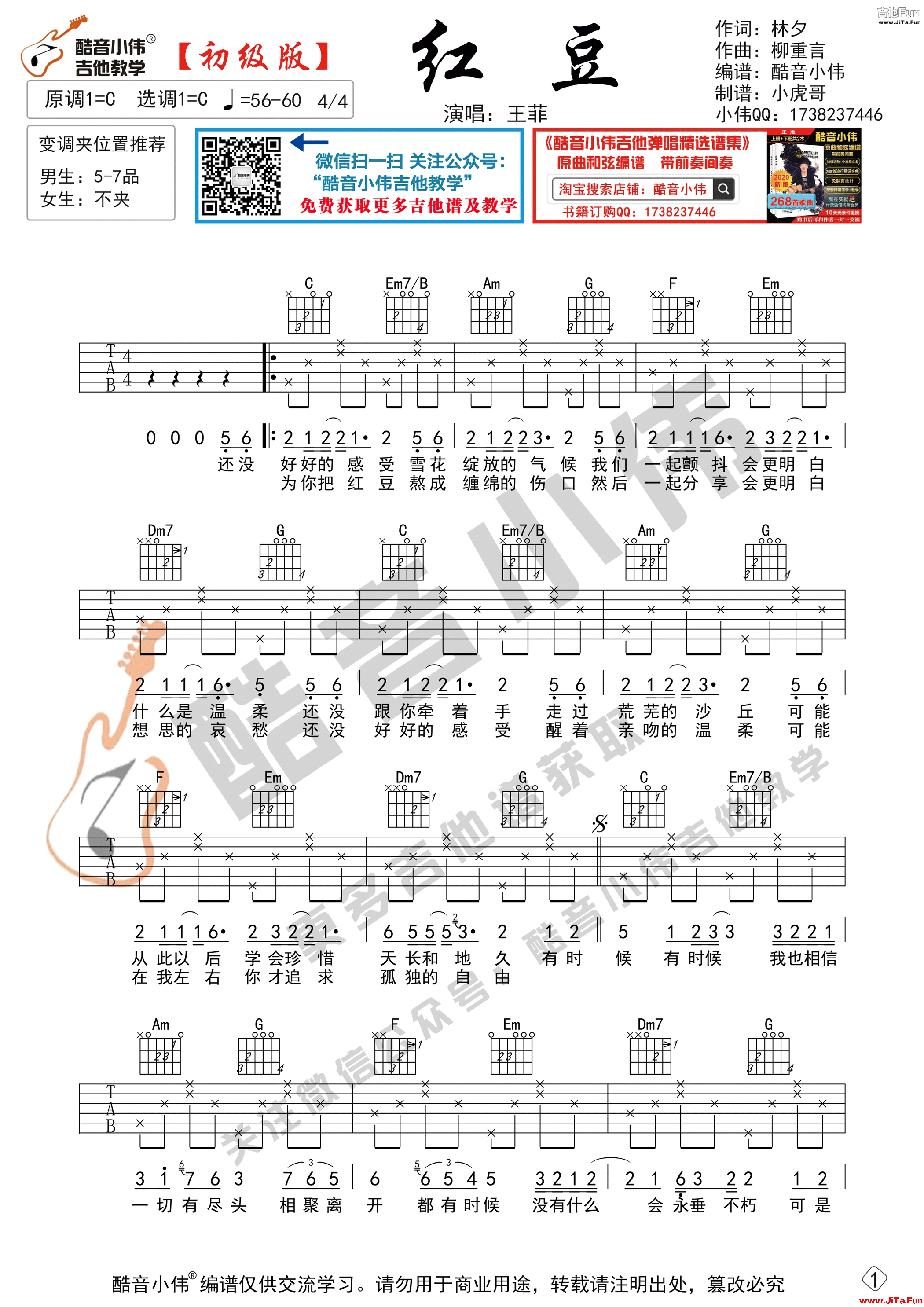 《紅豆》吉他譜初級簡單版 酷音小偉吉他彈唱教學