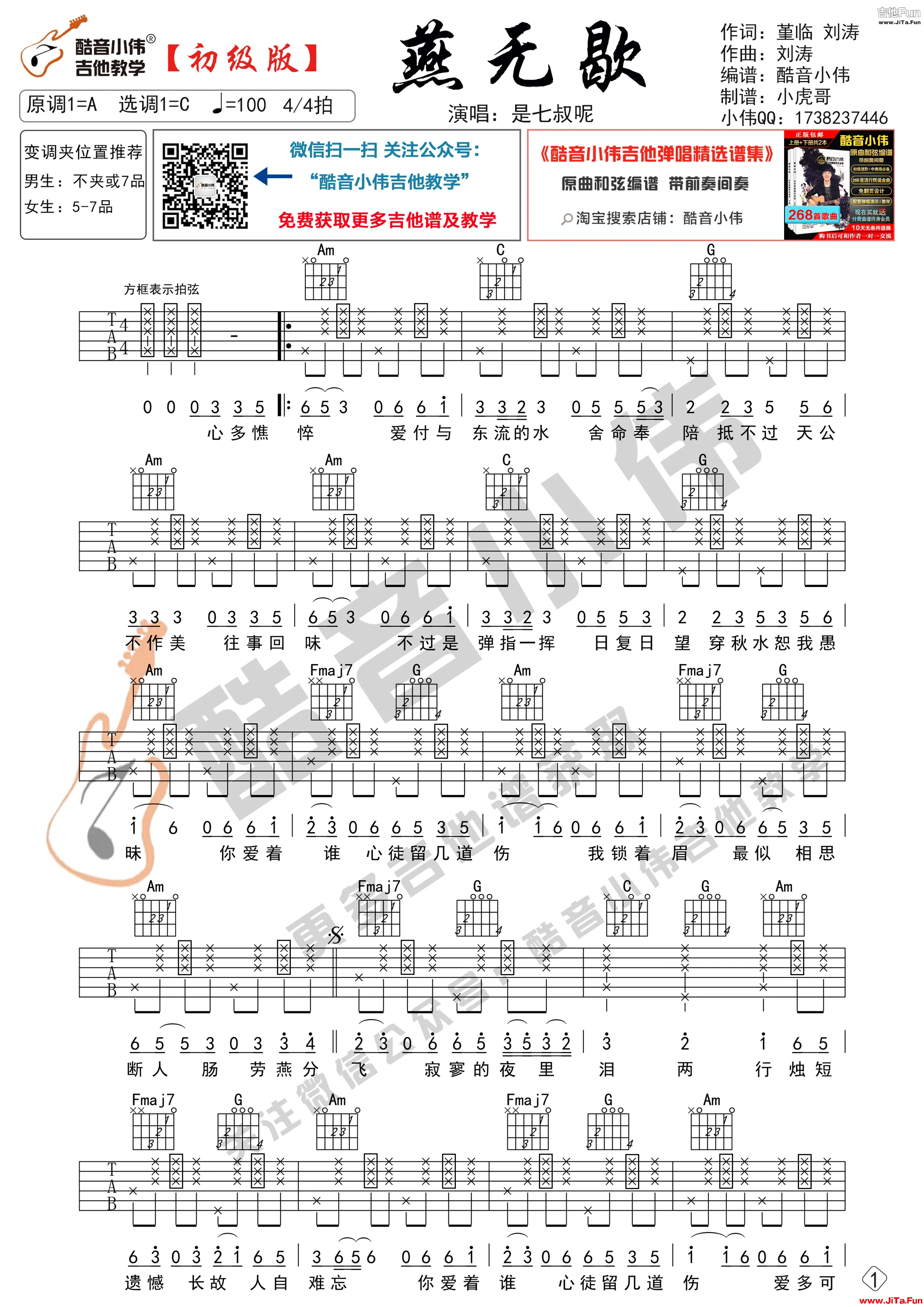《燕無歇》初級版 簡單版吉他譜 酷音小偉